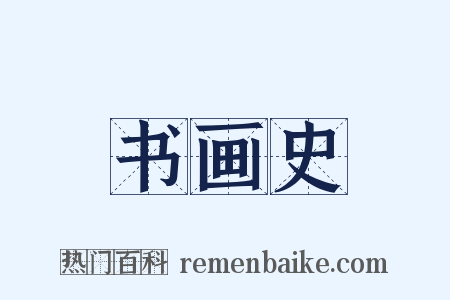 书画史是什么意思的图片